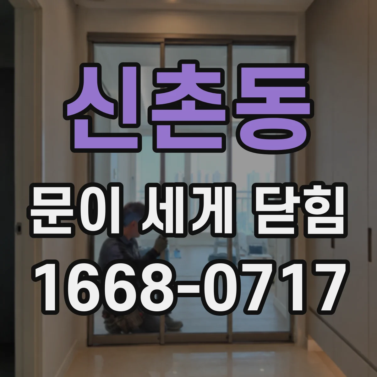 신촌동 문이 세게 닫힘