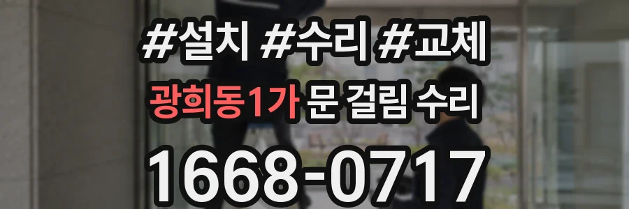 광희동1가 문 걸림 수리