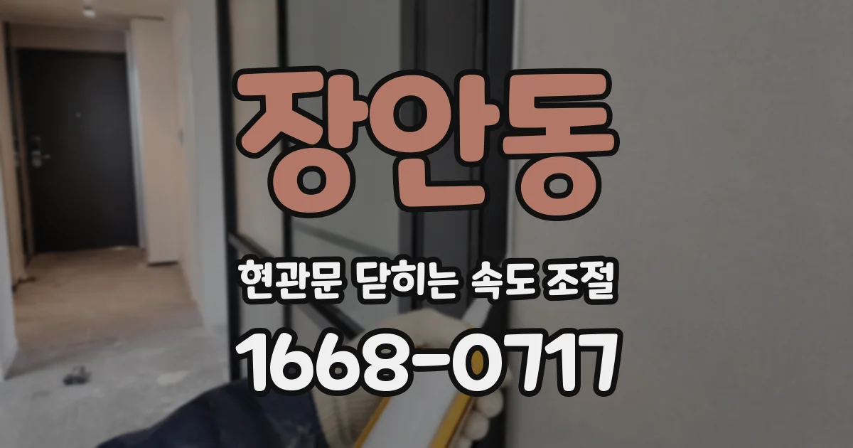 장안동 현관문 닫히는 속도 조절