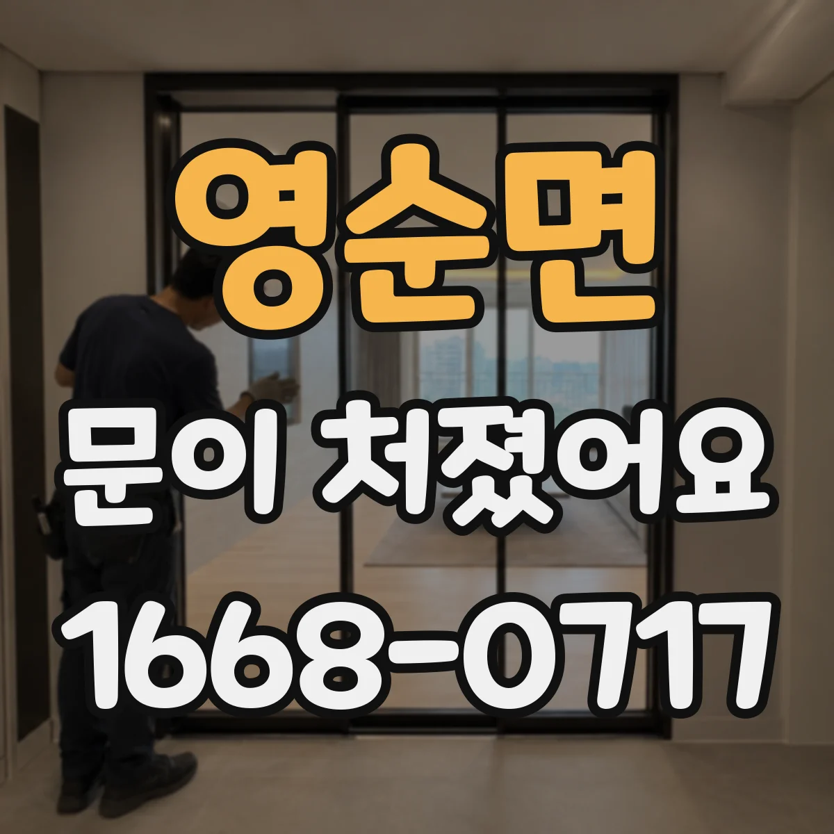 영순면 문이 처졌어요