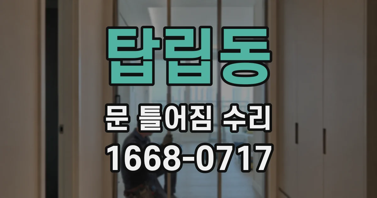 탑립동 문 틀어짐 수리