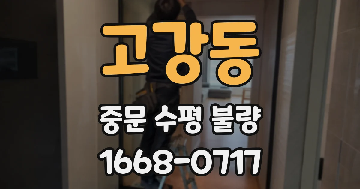 고강동 중문 수평 불량