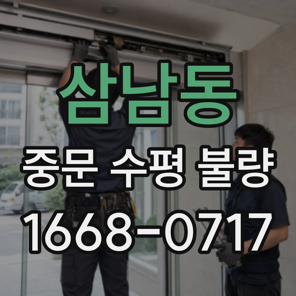 삼남동 중문 수평 불량