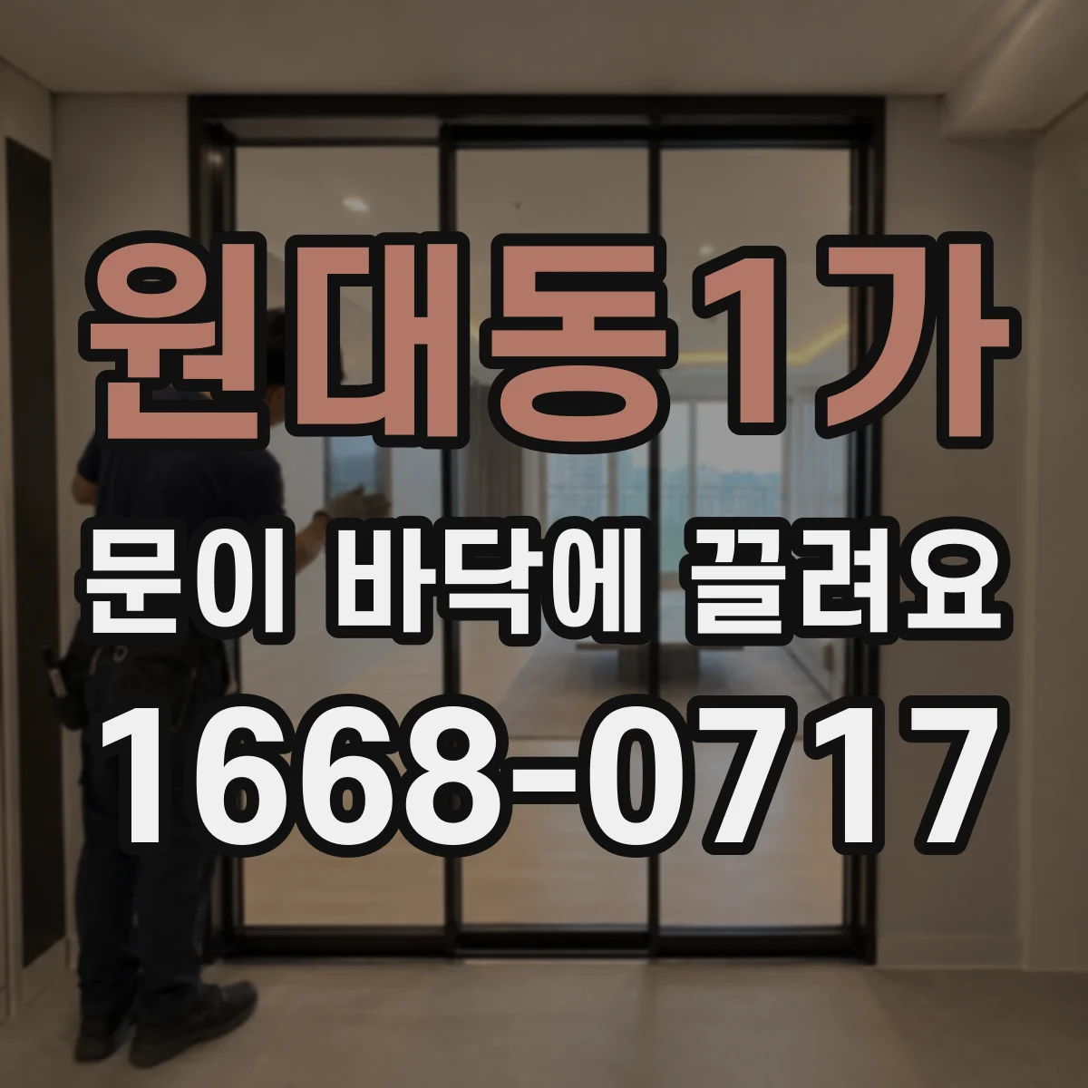 원대동1가 문이 바닥에 끌려요