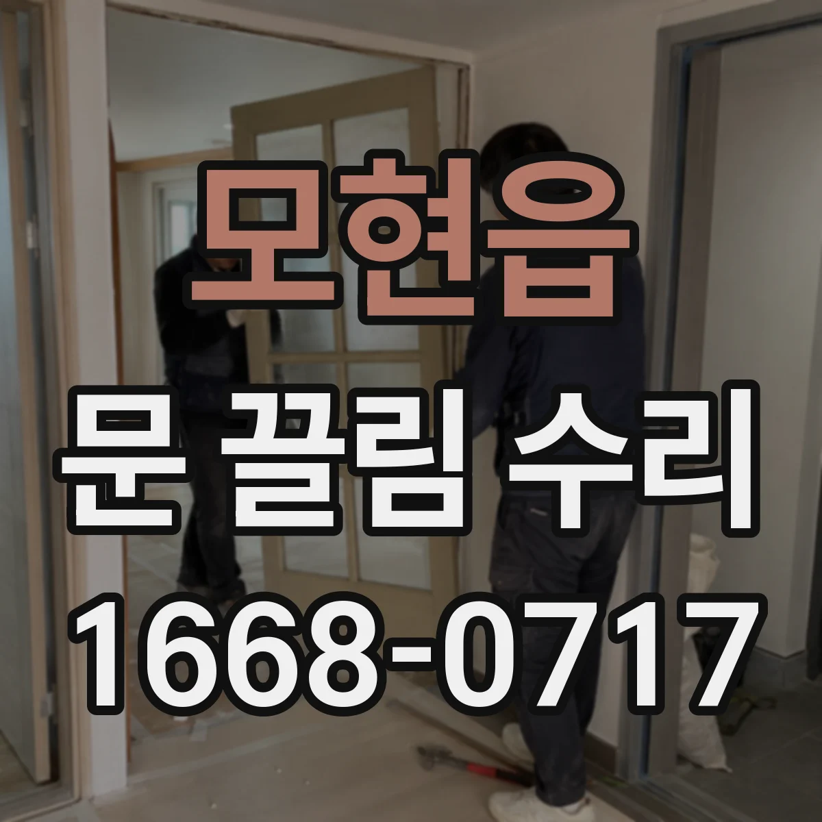 모현읍 문 끌림 수리