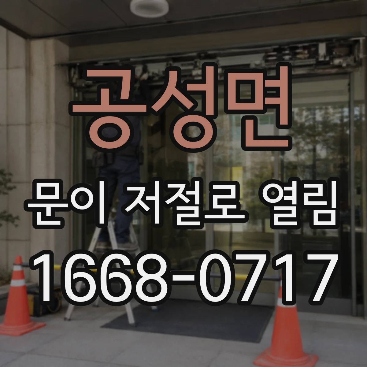 공성면 문이 저절로 열림