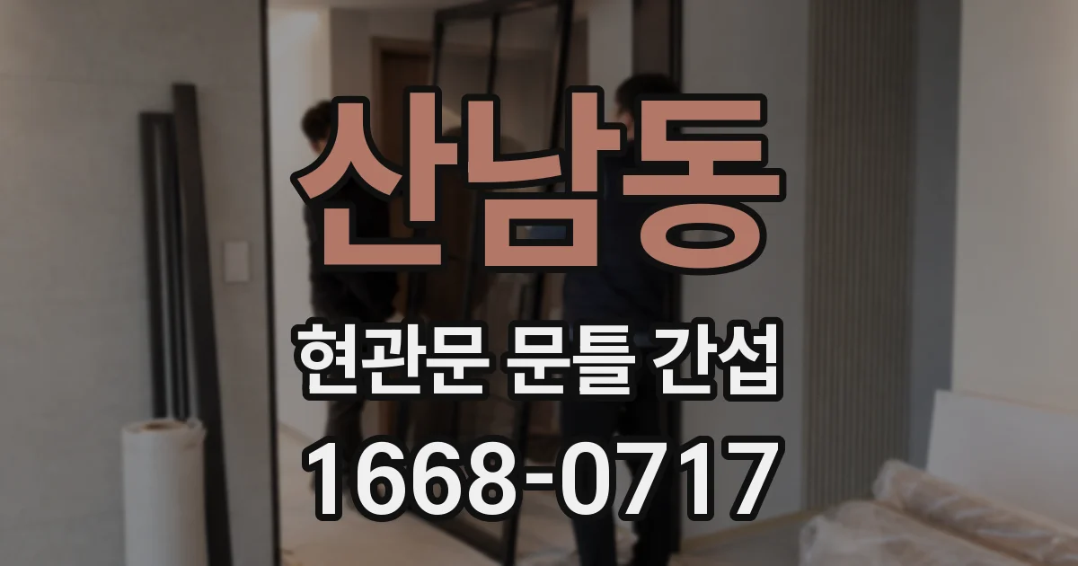 산남동 현관문 문틀 간섭