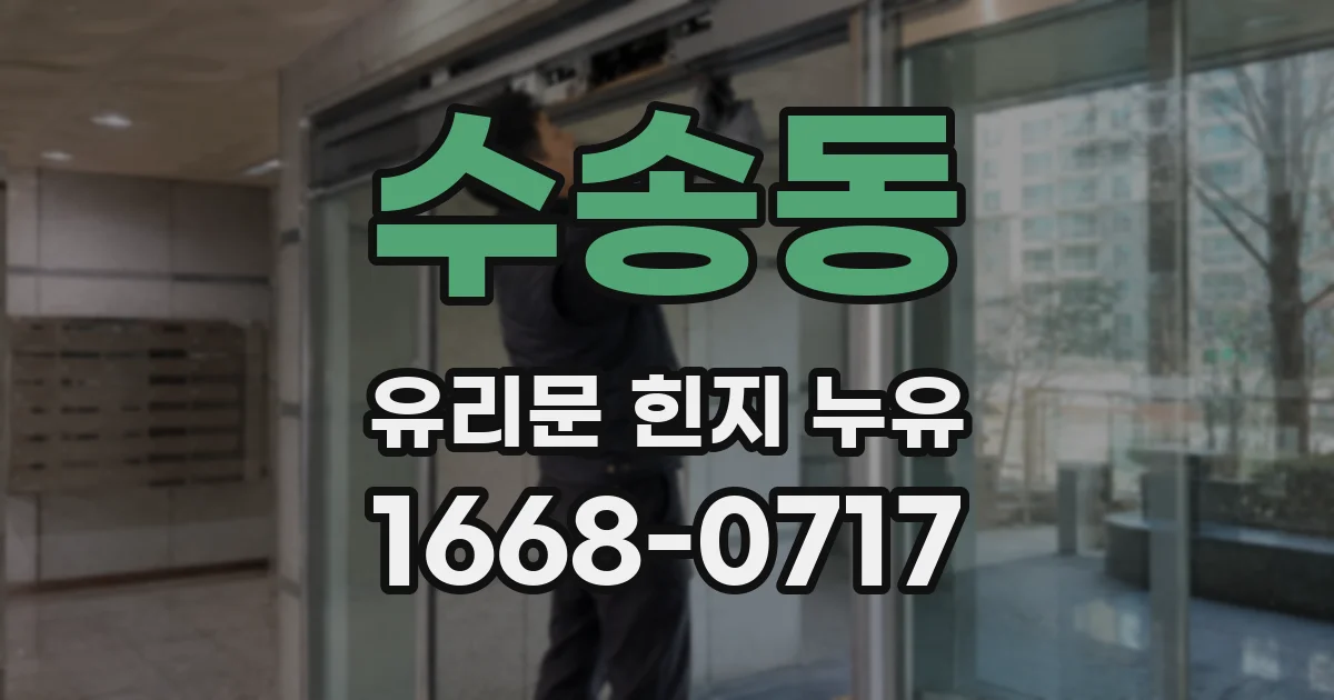 수송동 유리문 힌지 누유