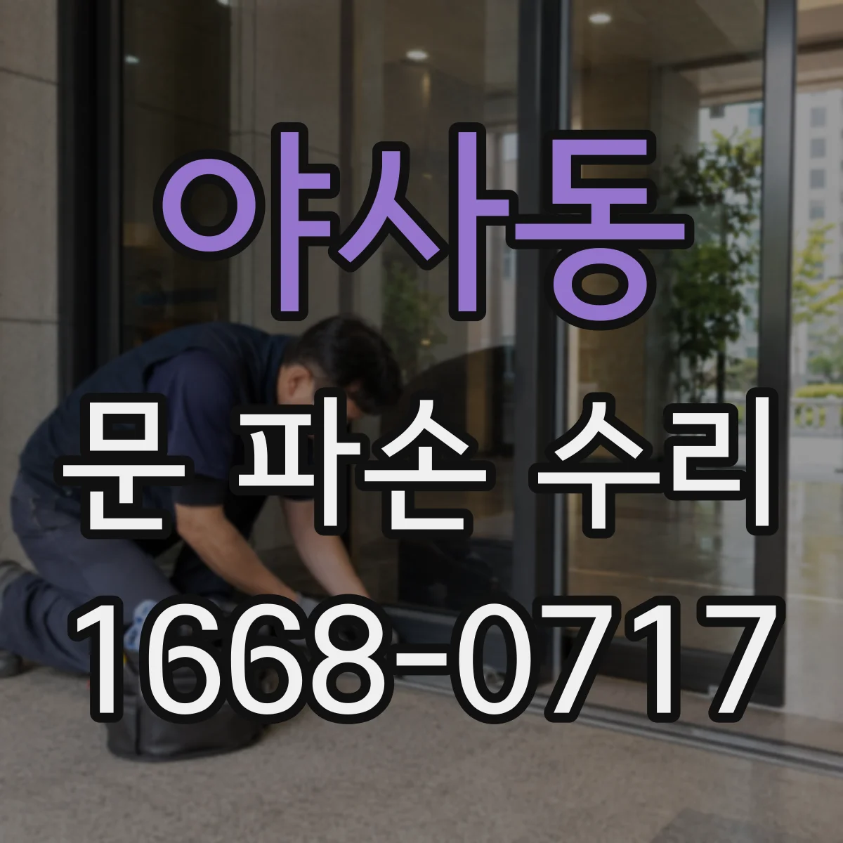 야사동 문 파손 수리