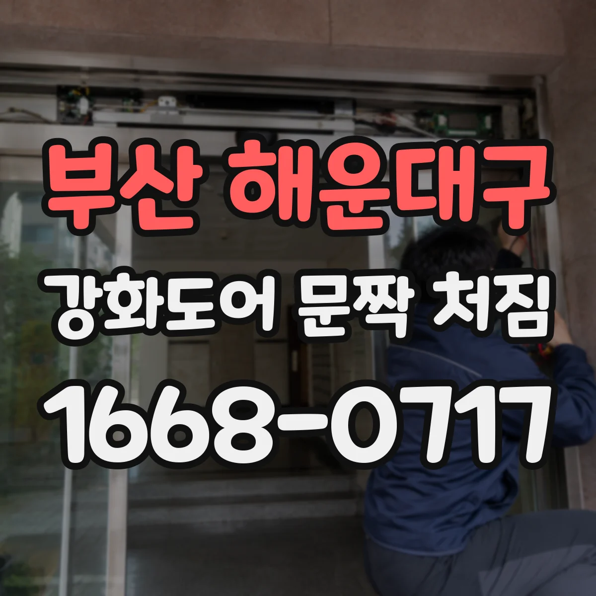 부산 해운대구 강화도어 문짝 처짐