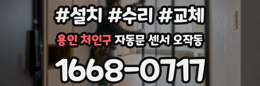 용인 처인구 자동문 센서 오작동