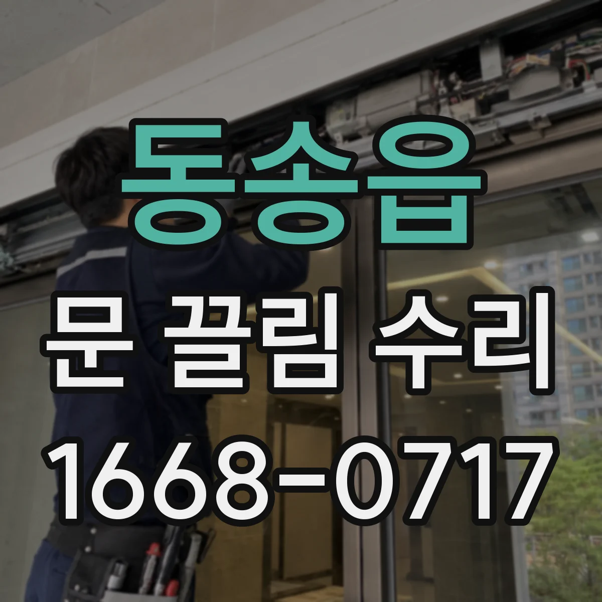 동송읍 문 끌림 수리