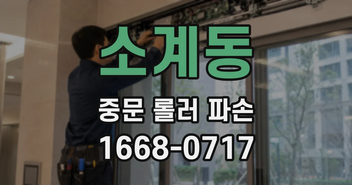 소계동 중문 롤러 파손