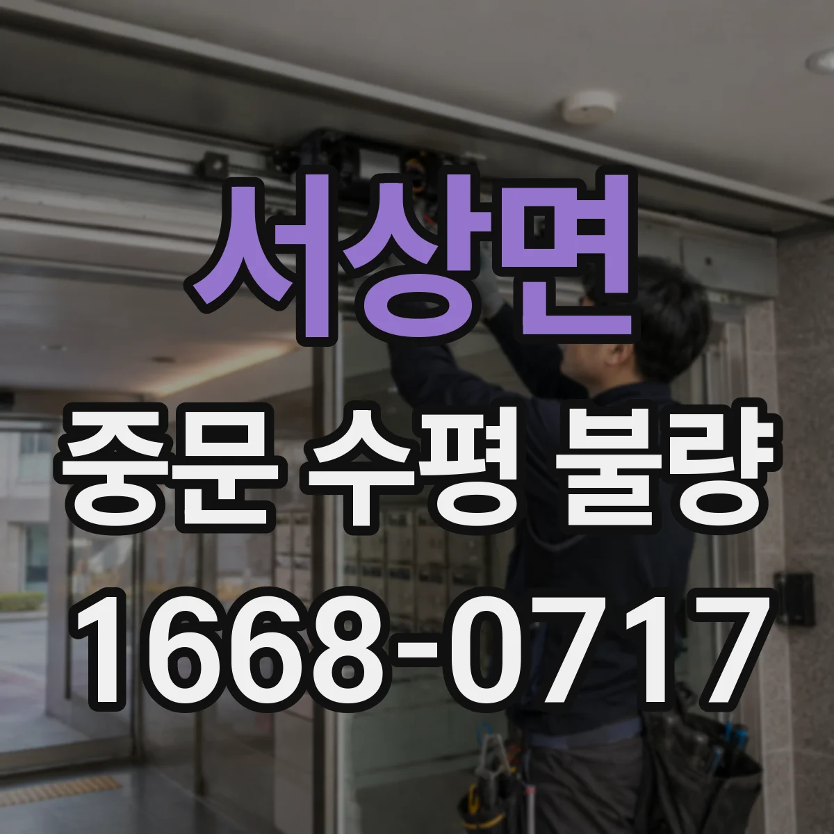 서상면 중문 수평 불량