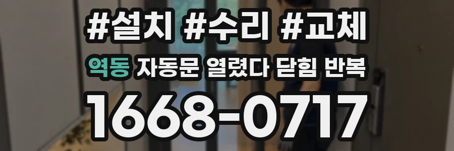 역동 자동문 열렸다 닫힘 반복 현상은 문이 한 번 열리고 곧바로 닫히거나, 중간에 멈춘 상태에서 다시 열리며 이어질 수 있습니다.
