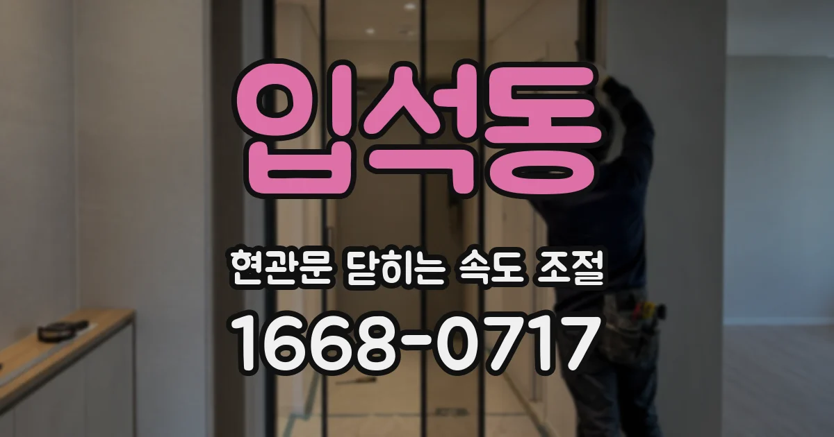입석동 현관문 닫히는 속도 조절