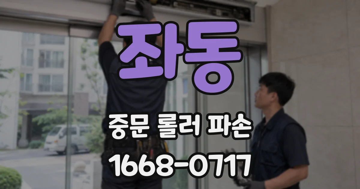 좌동 중문 롤러 파손