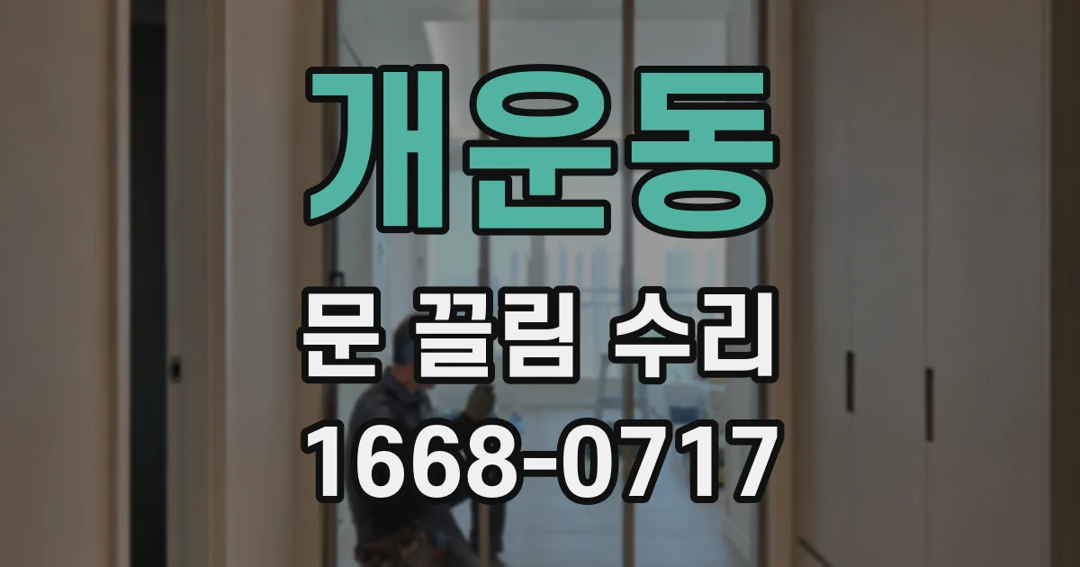 개운동 문 끌림 수리
