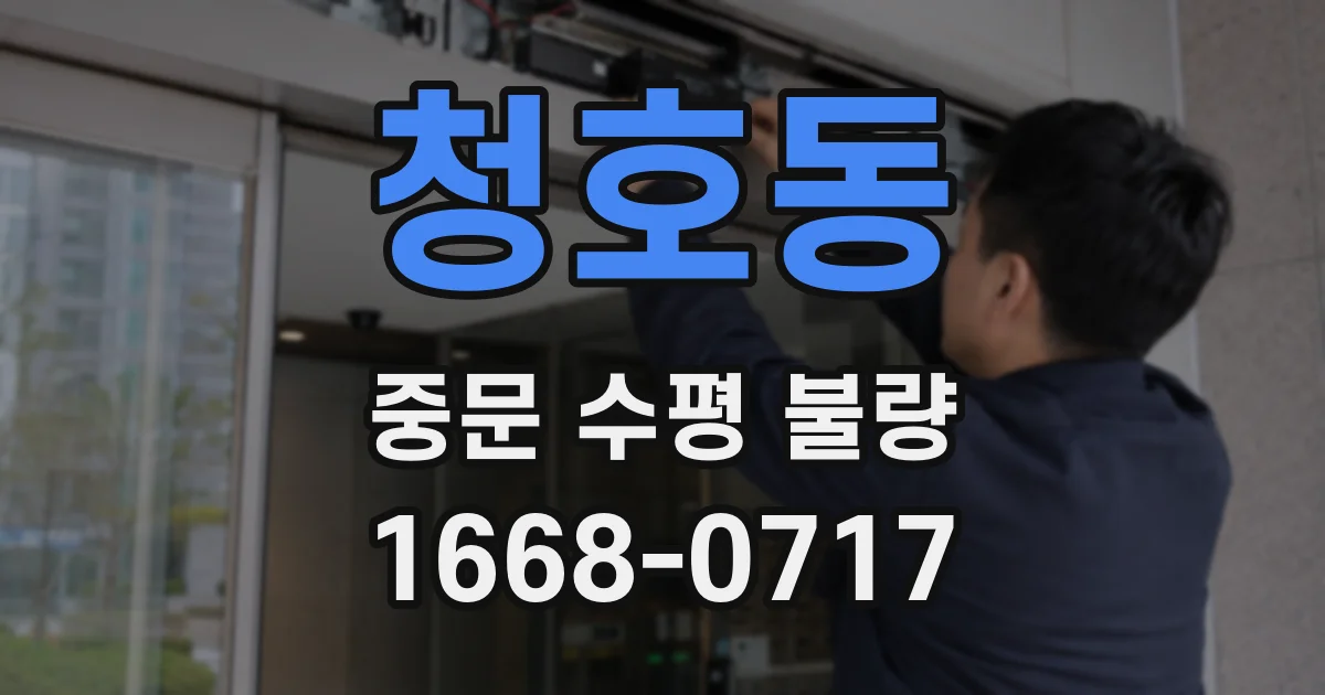 청호동 중문 수평 불량