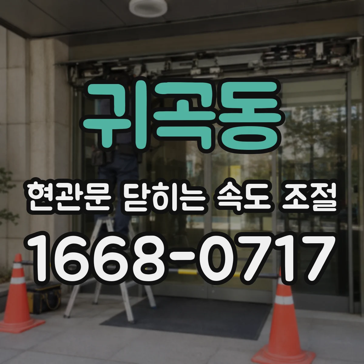 귀곡동 현관문 닫히는 속도 조절