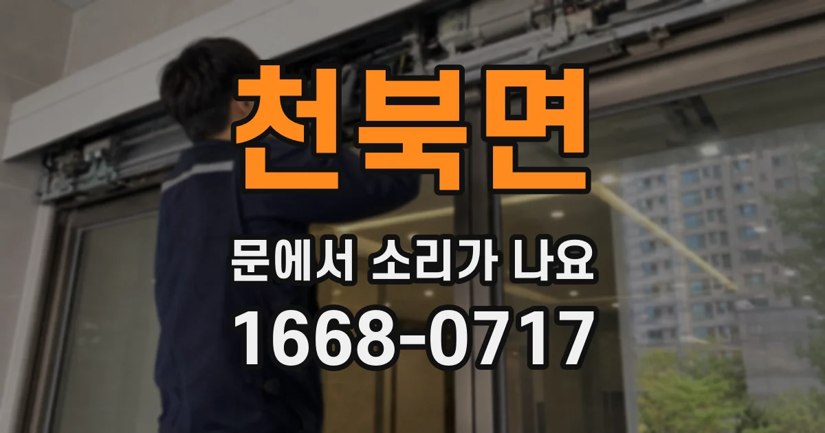 천북면 문에서 소리가 나요