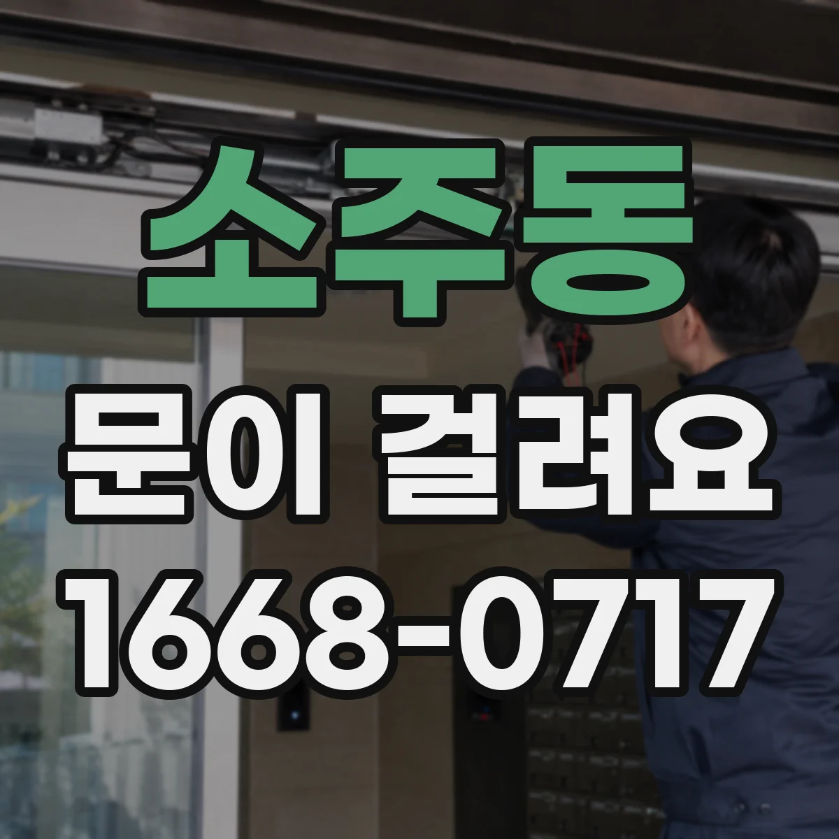 소주동 문이 걸려요