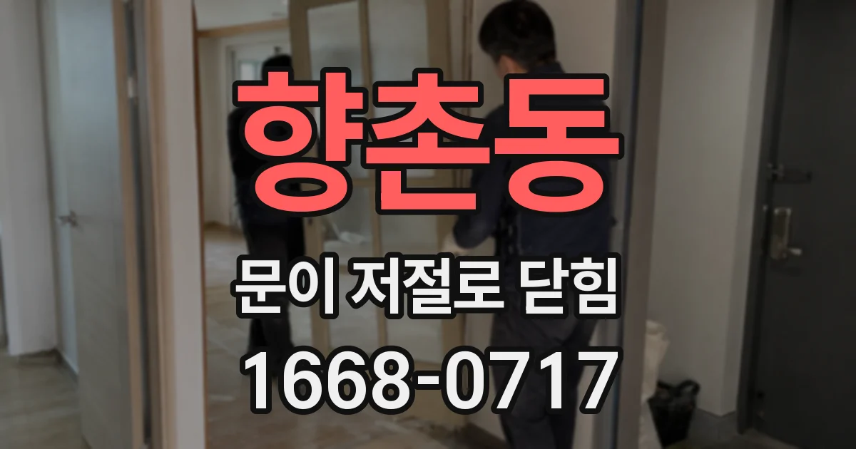 향촌동 문이 저절로 닫힘