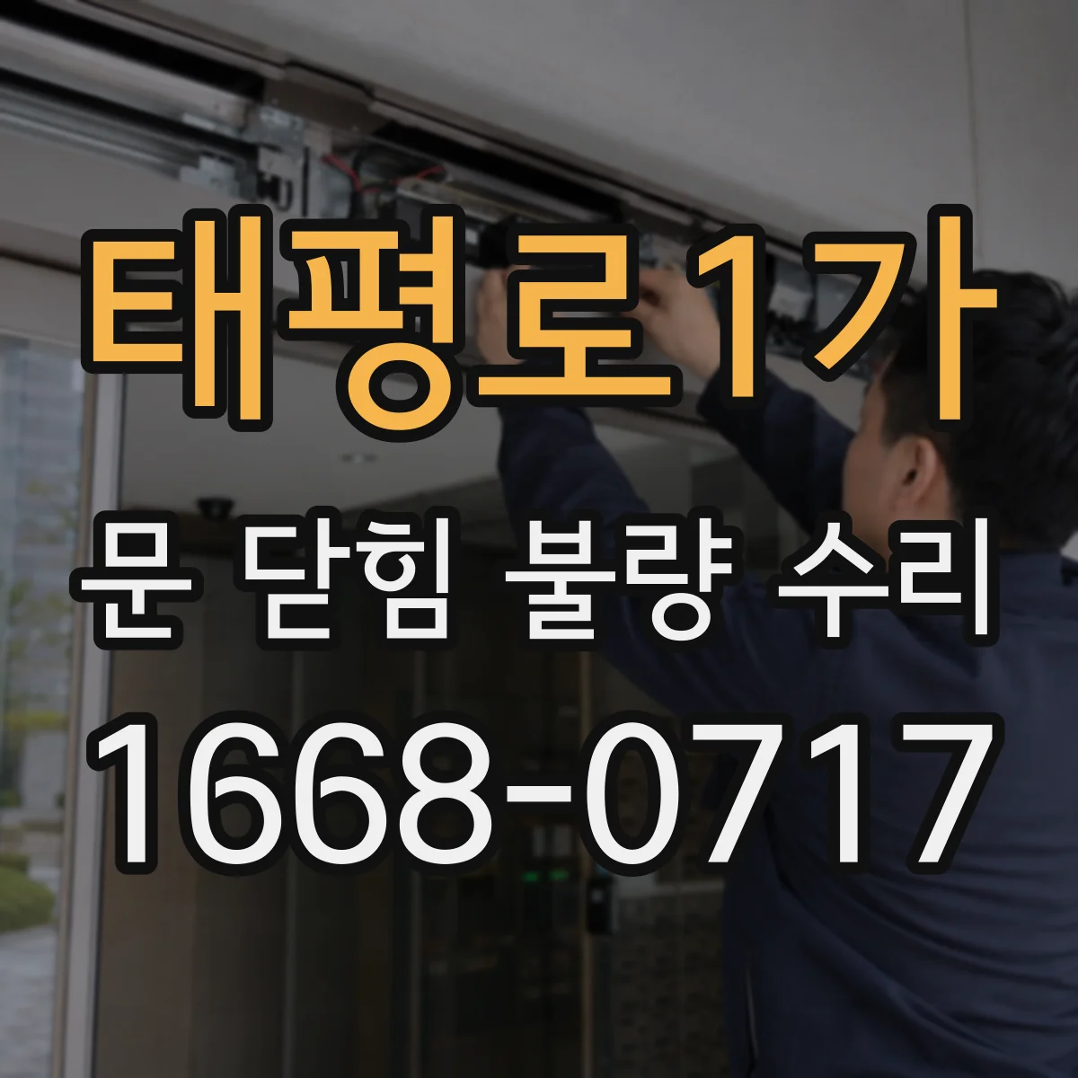태평로1가 문 닫힘 불량 수리