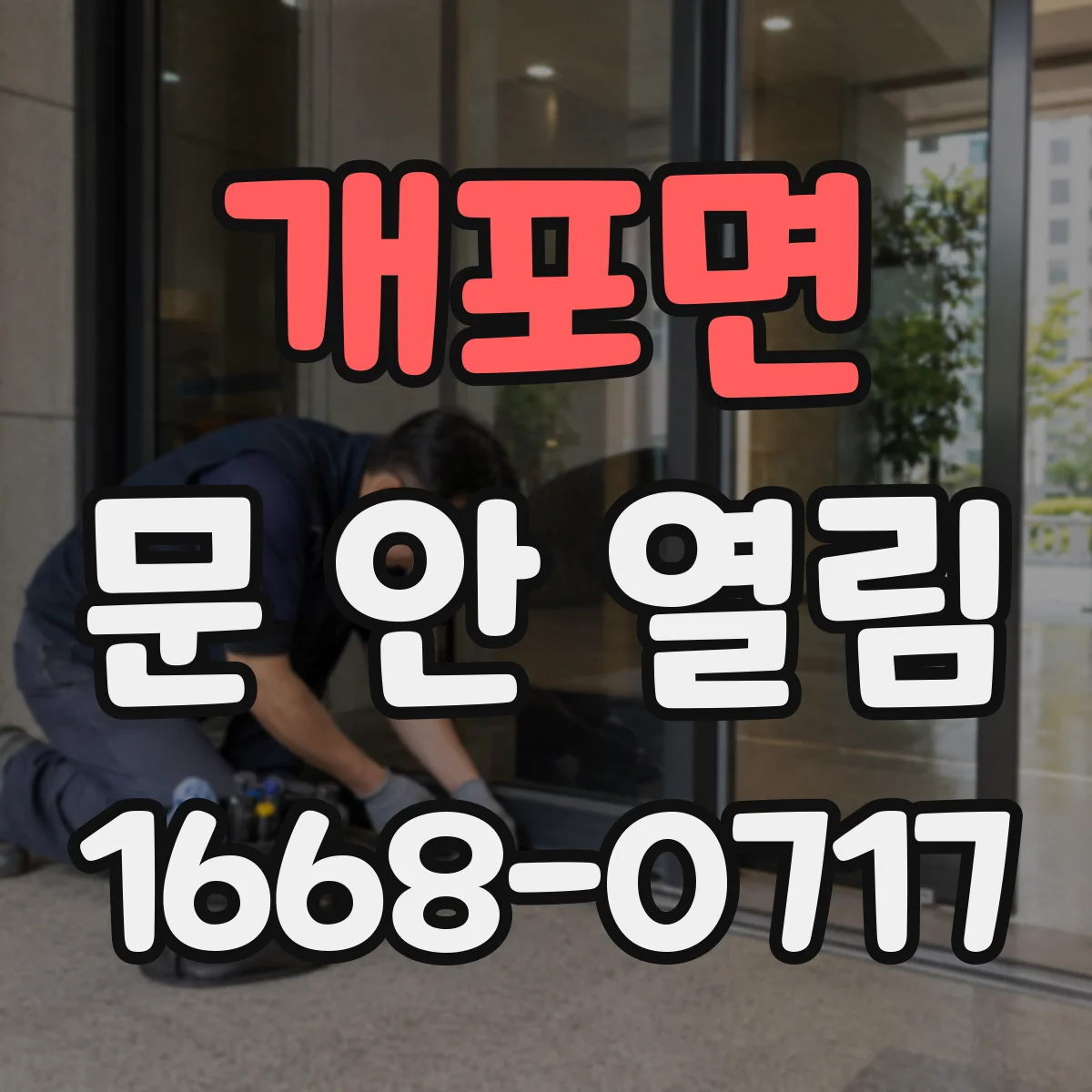개포면 문 안 열림