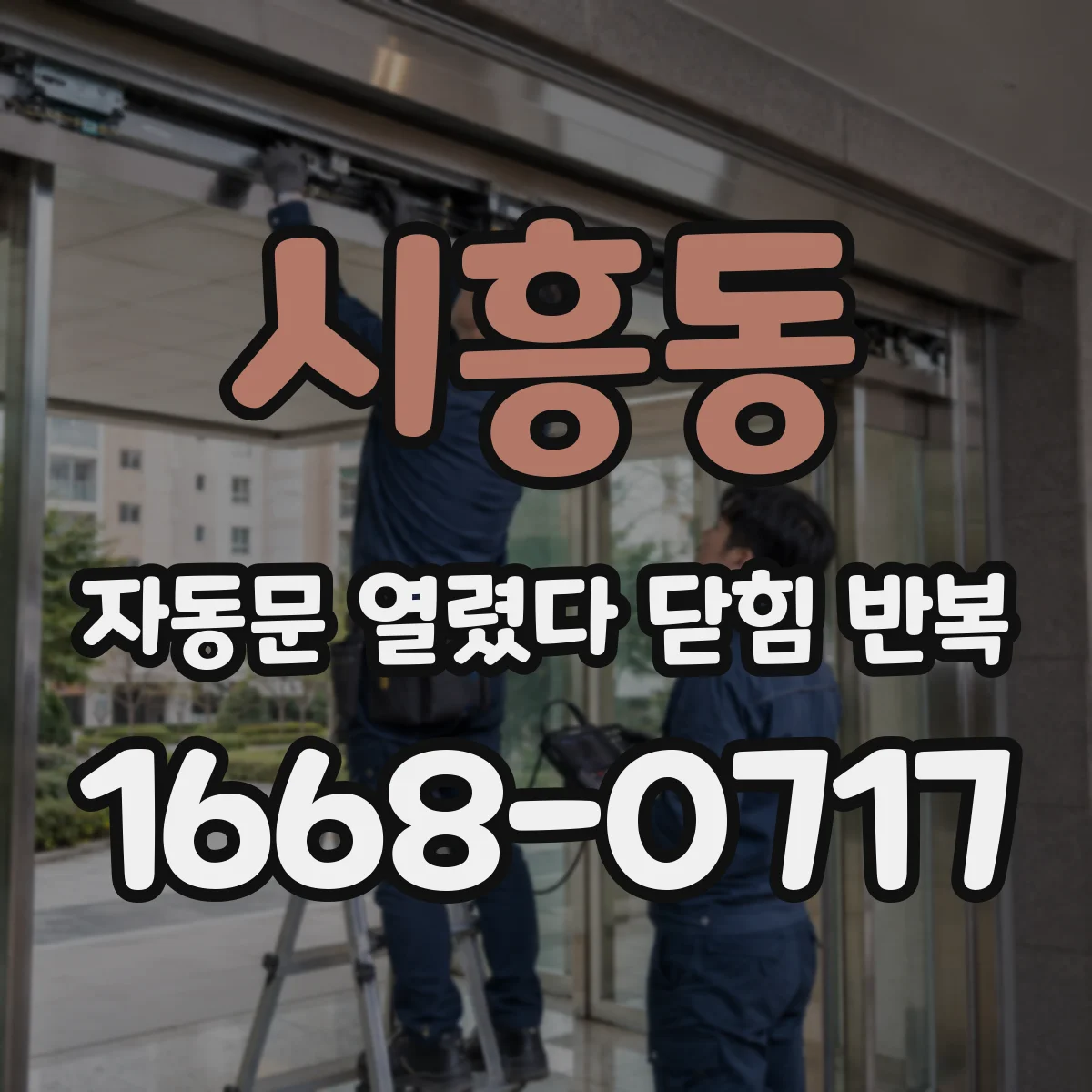 시흥동 자동문 열렸다 닫힘 반복 현상은 문이 한 번 열리고 곧바로 닫히거나, 중간에 멈춘 상태에서 다시 열리며 이어질 수 있습니다.