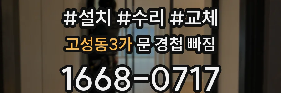 고성동3가 문 경첩 빠짐