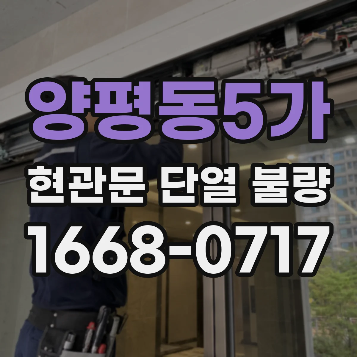 양평동5가 현관문 단열 불량