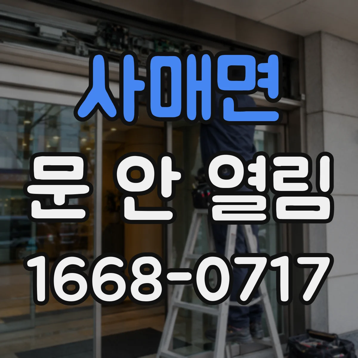 사매면 문 안 열림