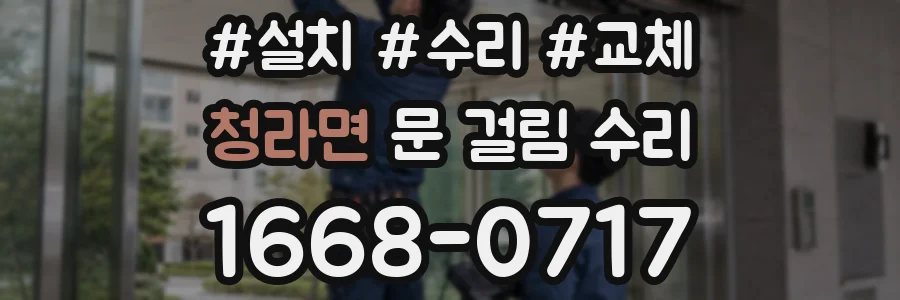 청라면 문 걸림 수리