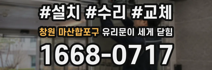 창원 마산합포구 유리문이 세게 닫힘