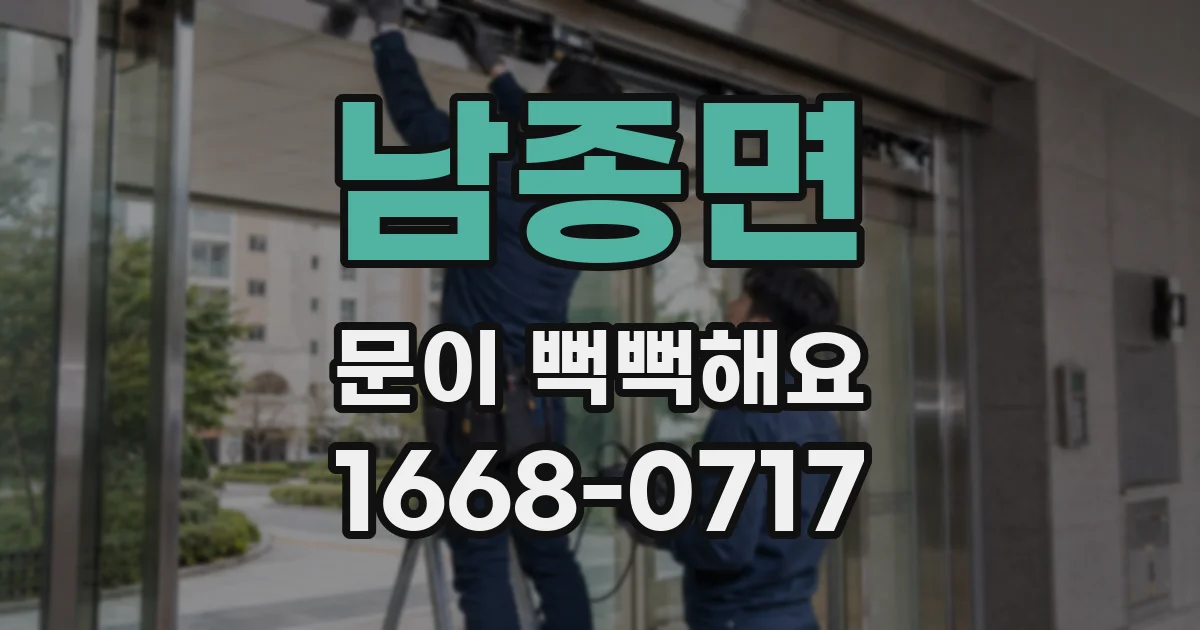 남종면 문이 뻑뻑해요