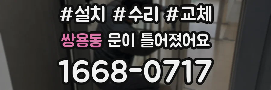 쌍용동 문이 틀어졌어요