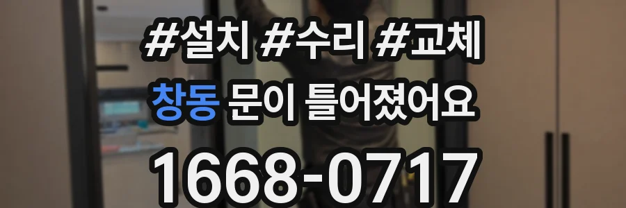 창동 문이 틀어졌어요