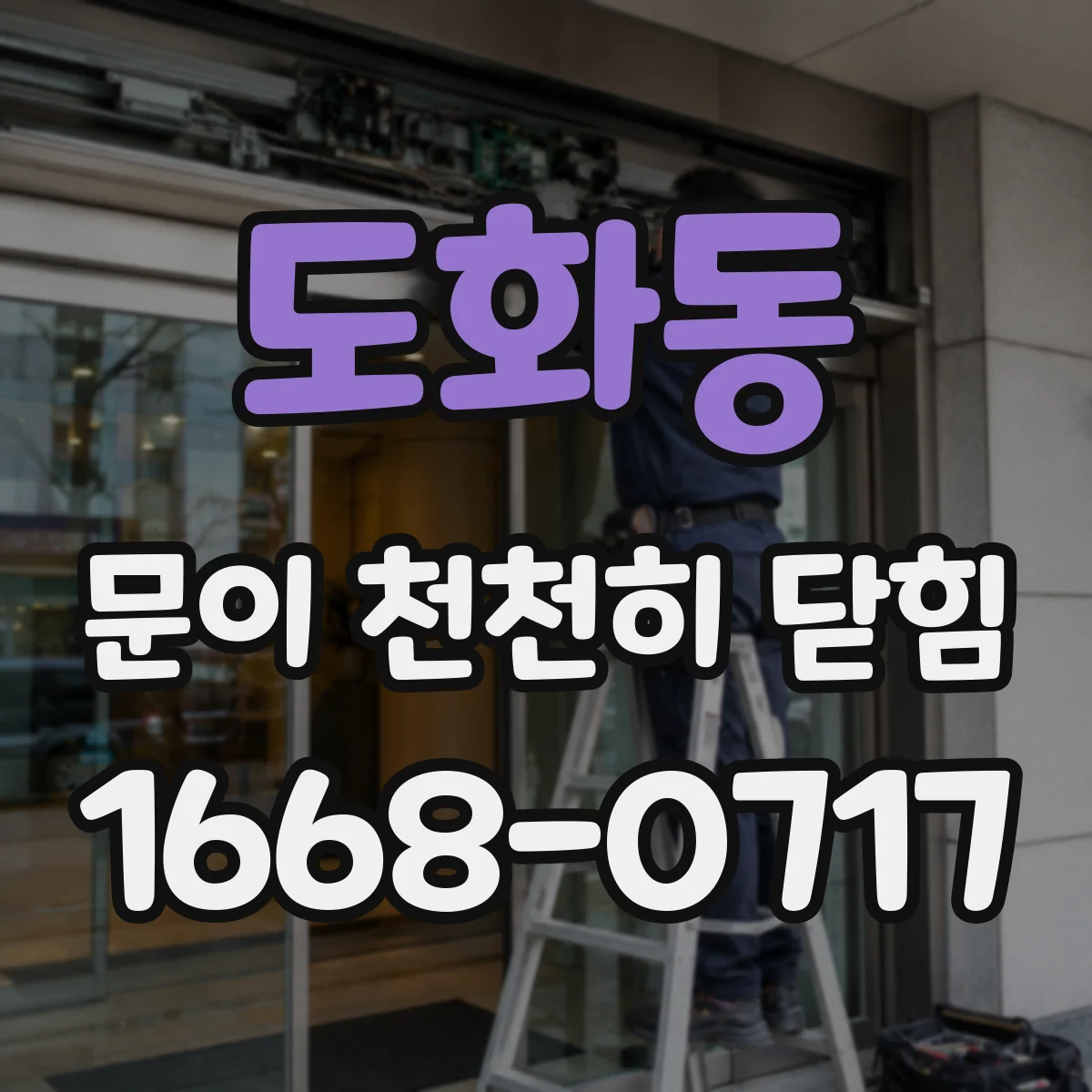 도화동 문이 천천히 닫힘