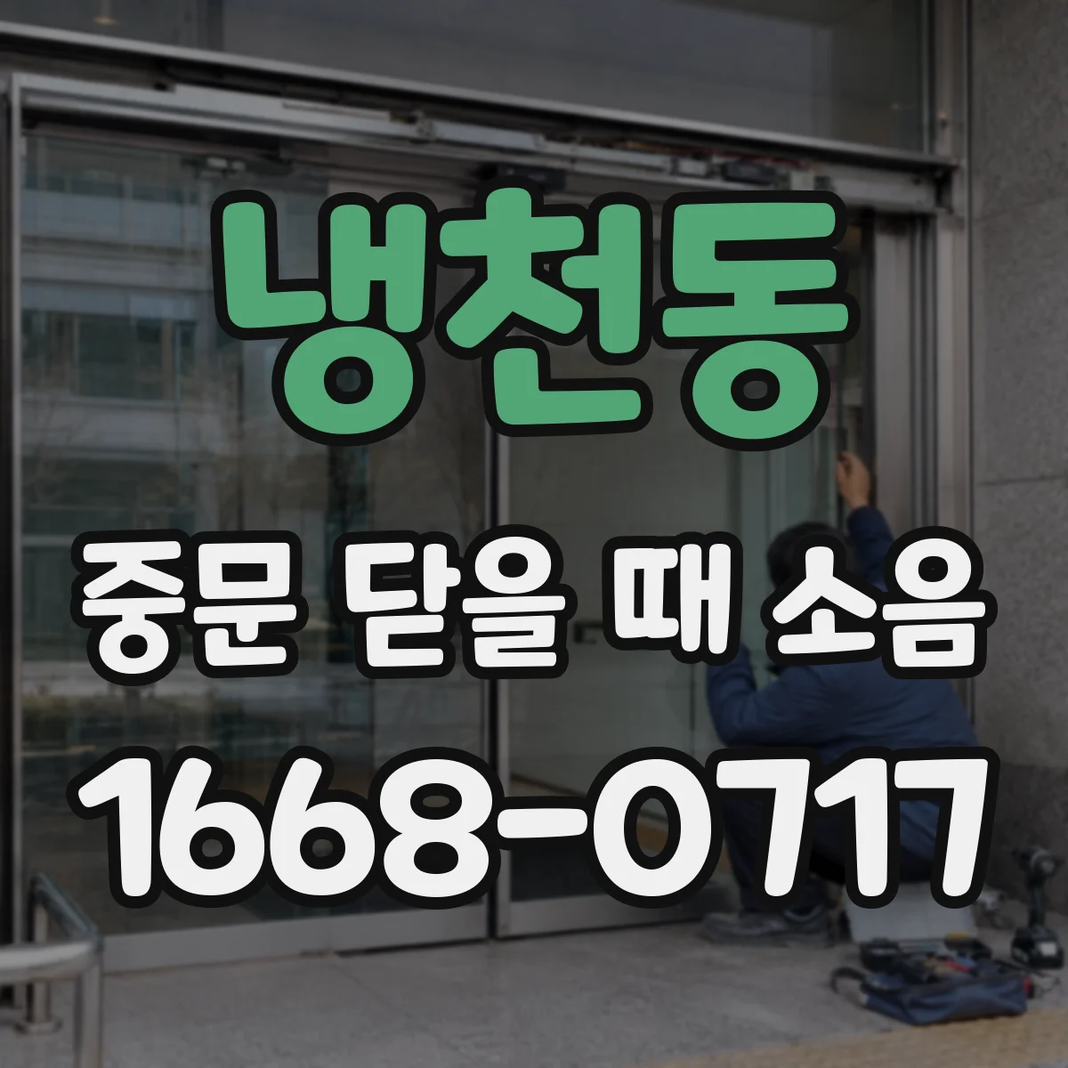 냉천동 중문 닫을 때 소음