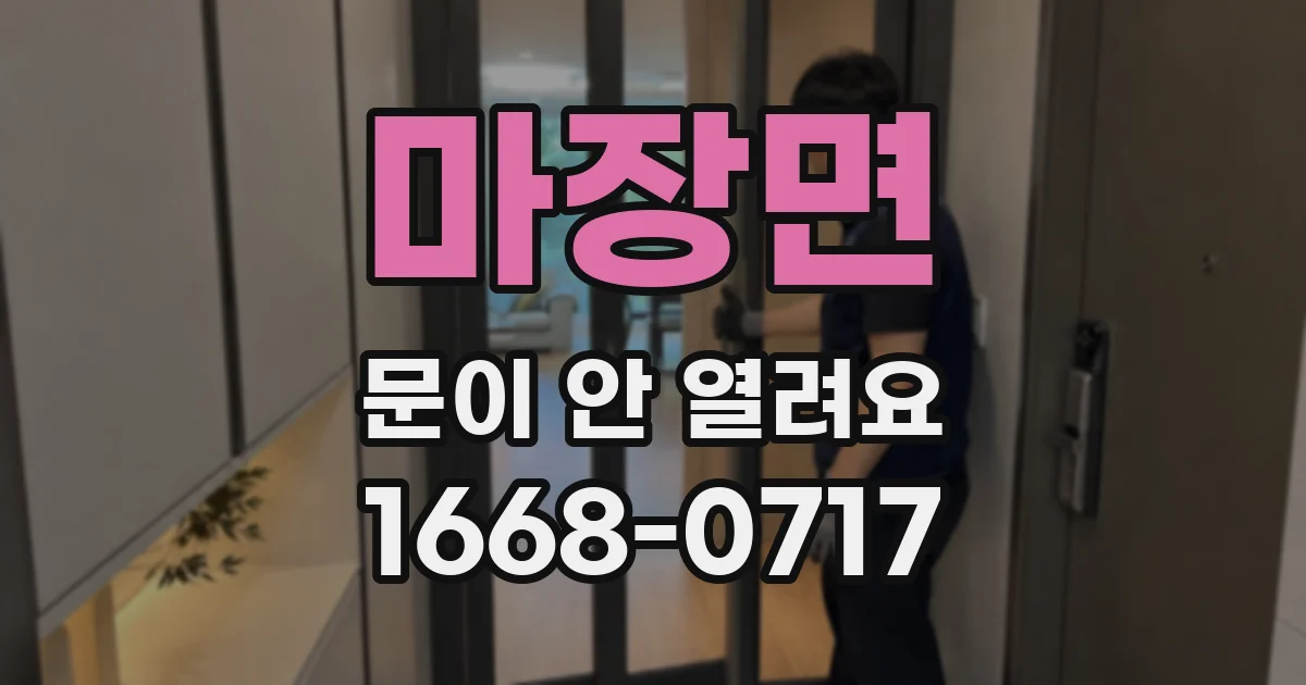 마장면 문이 안 열려요