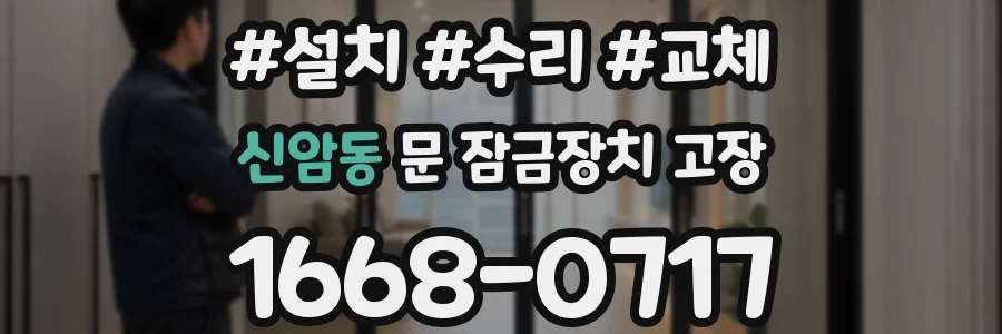 신암동 문 잠금장치 고장