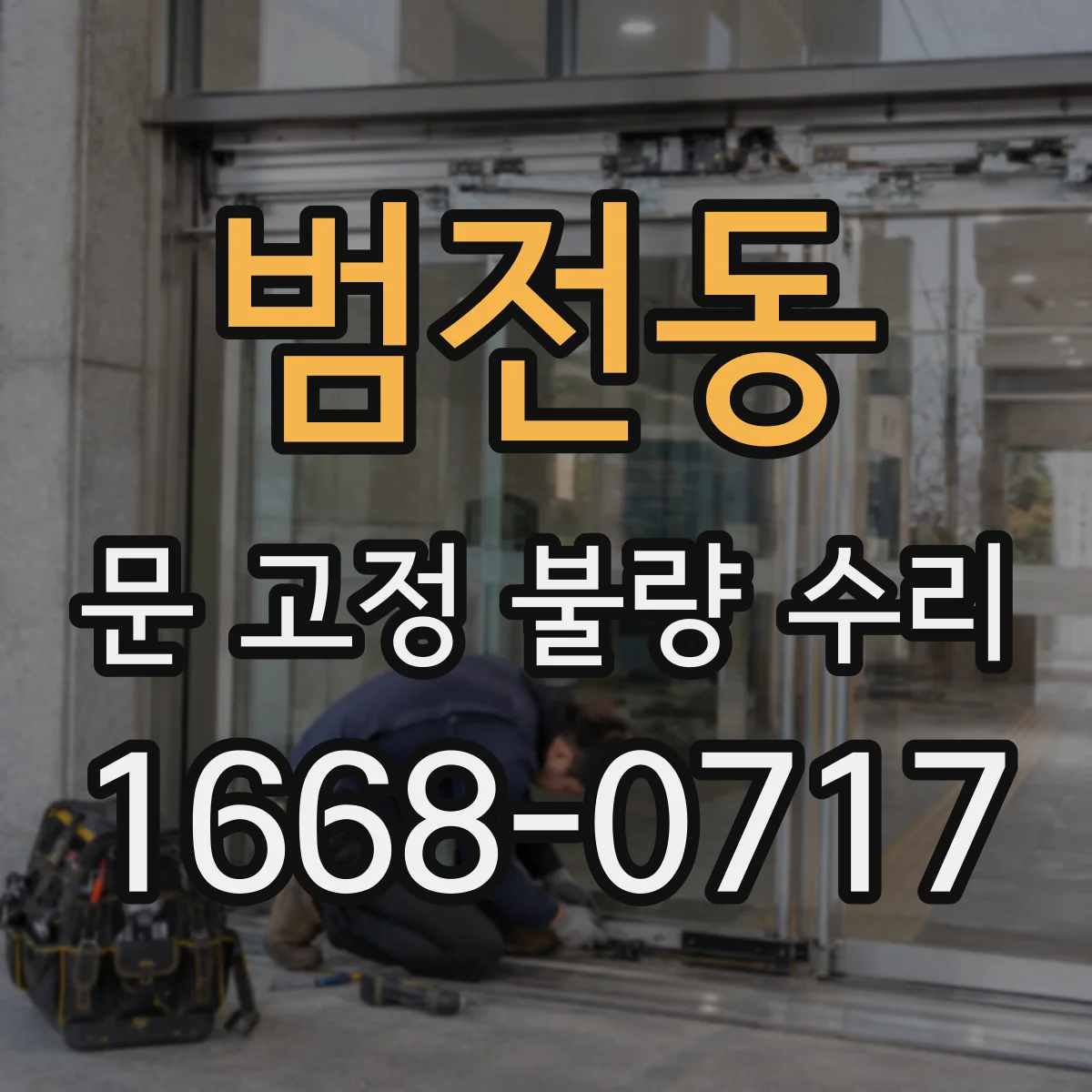 범전동 문 고정 불량 수리