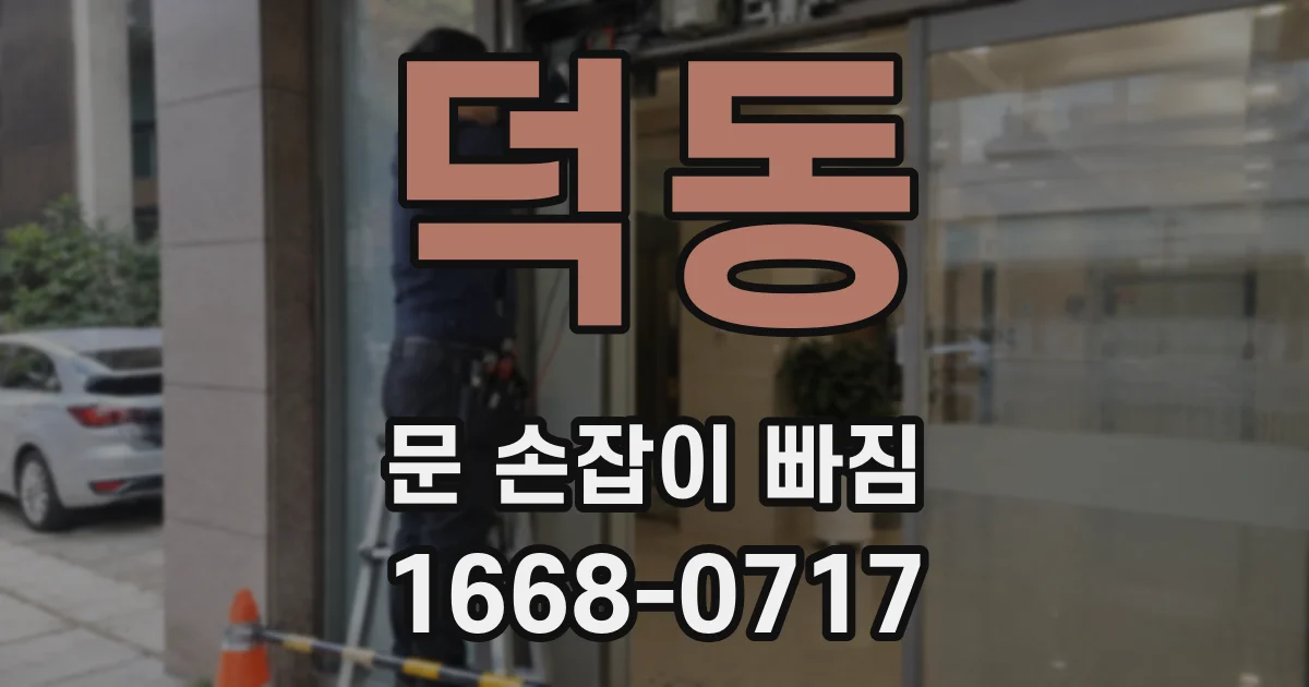 덕동 문 손잡이 빠짐