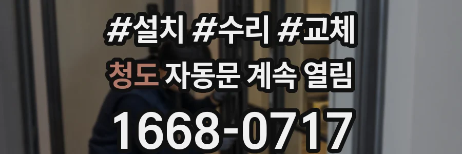 청도 자동문 계속 열림