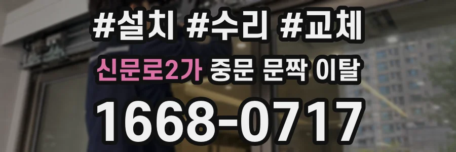 신문로2가 중문 문짝 이탈
