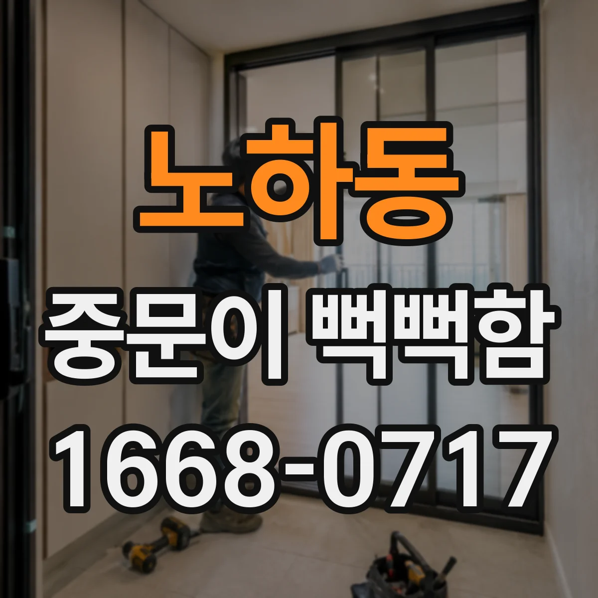 노하동 중문이 뻑뻑함