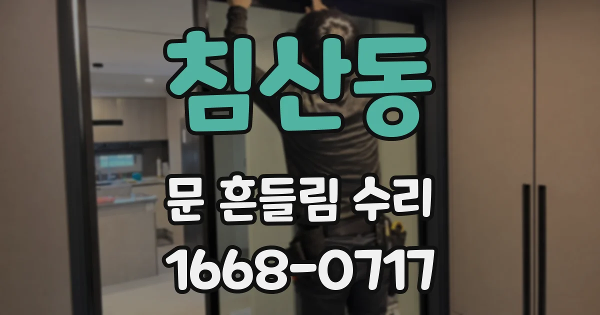 침산동 문 흔들림 수리