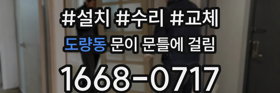 도량동 문이 문틀에 걸림