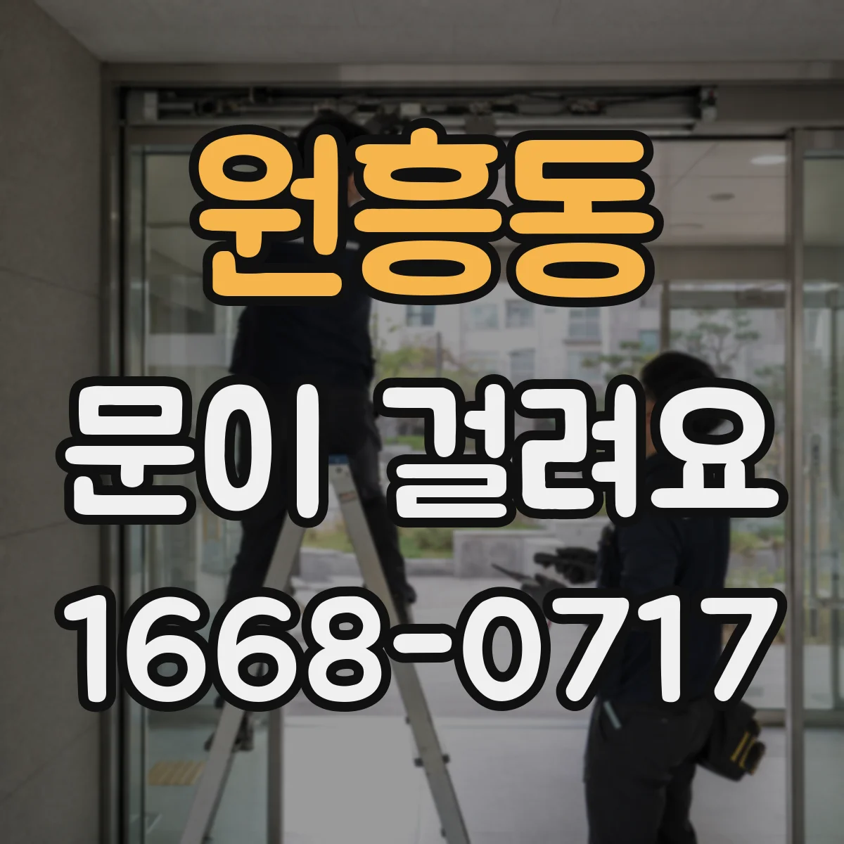원흥동 문이 걸려요